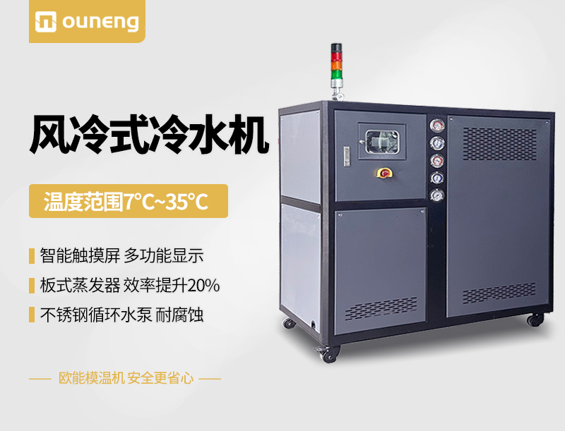 風(fēng)冷式冷水機(jī)
