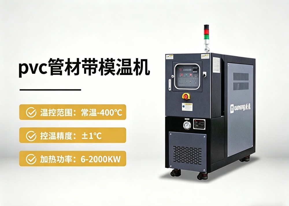PVC管材模溫機(jī)