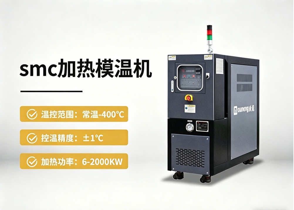 SMC加熱模溫機(jī)
