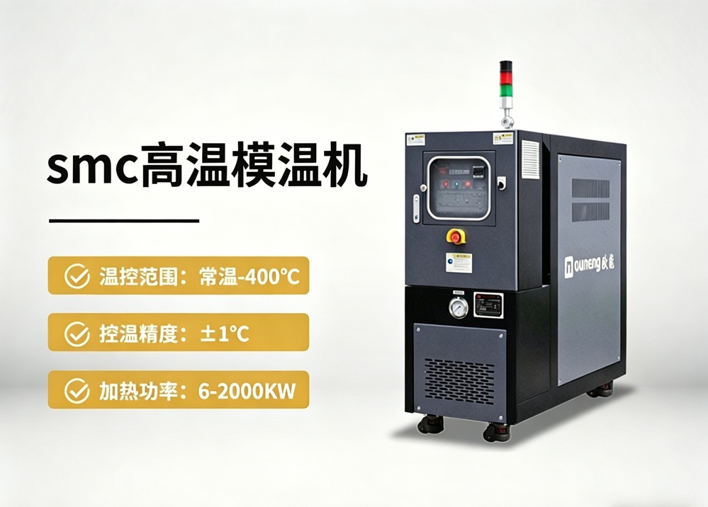SMC高溫模溫機(jī)