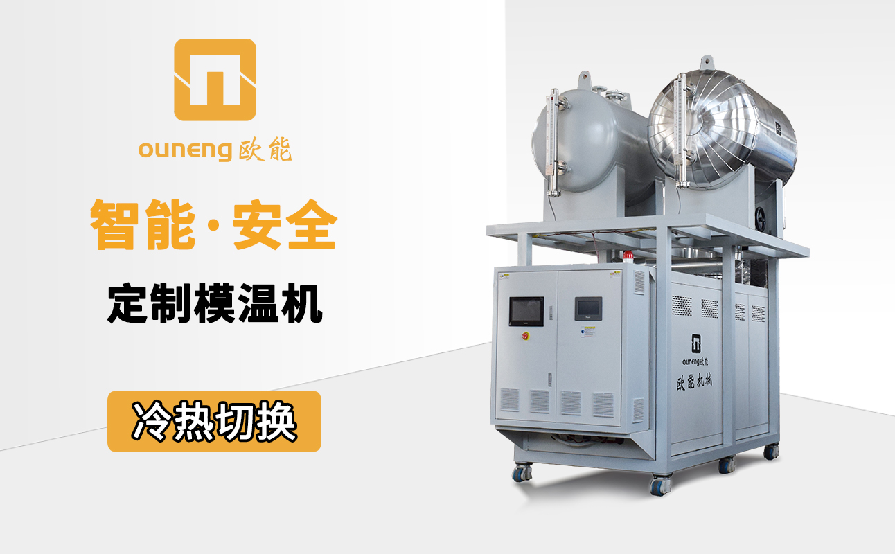 智能模溫機 智能模溫機