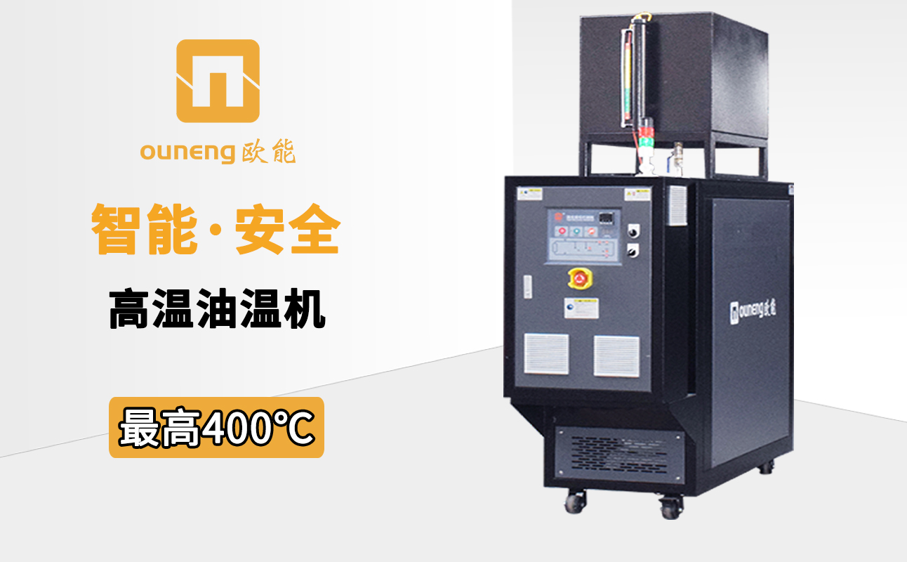 高溫油溫機400 高溫油溫機400