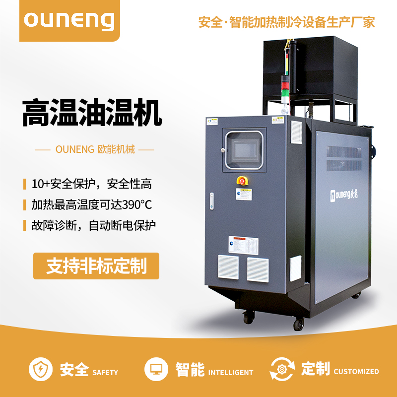 高溫油溫機(jī) 高溫油溫機(jī)