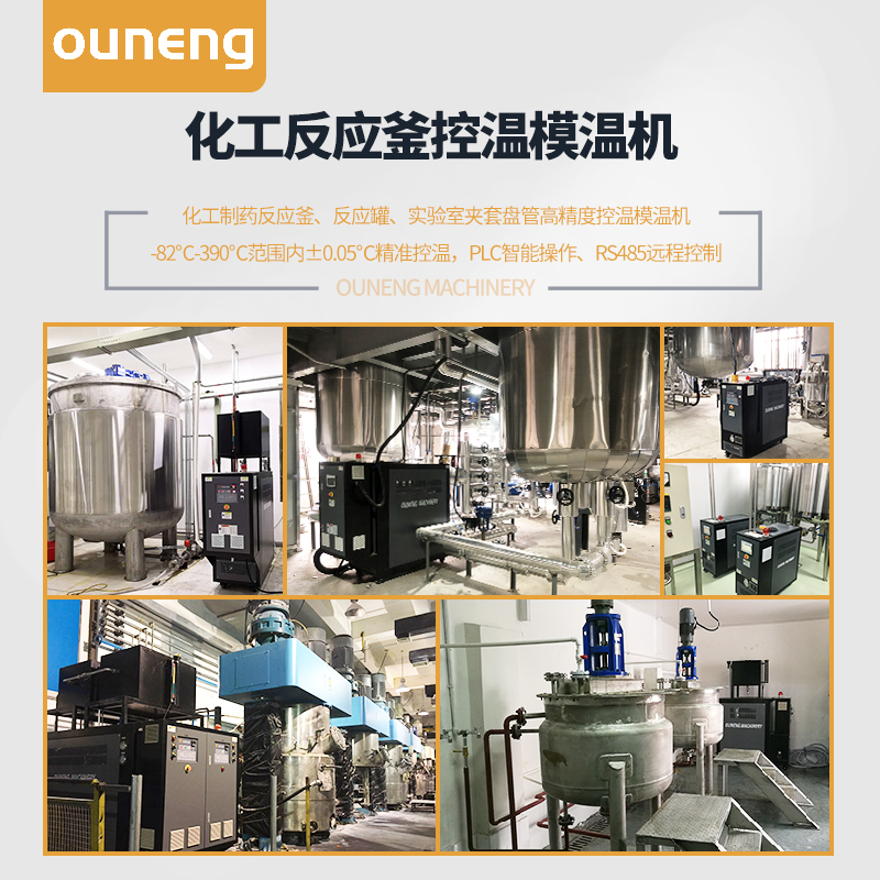 反應(yīng)釜模溫機 反應(yīng)釜模溫機